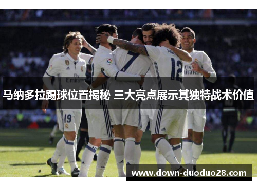 马纳多拉踢球位置揭秘 三大亮点展示其独特战术价值