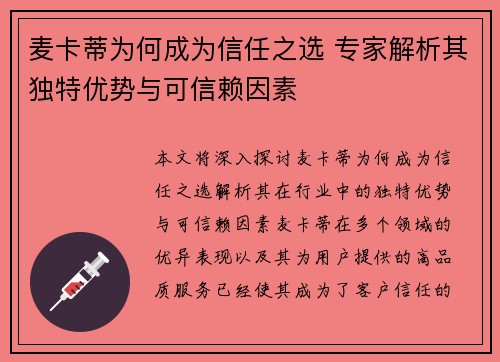 麦卡蒂为何成为信任之选 专家解析其独特优势与可信赖因素