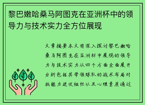 黎巴嫩哈桑马阿图克在亚洲杯中的领导力与技术实力全方位展现