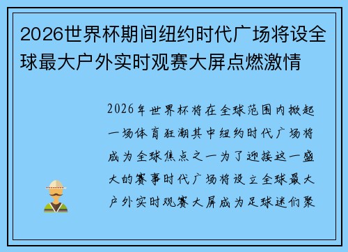 2026世界杯期间纽约时代广场将设全球最大户外实时观赛大屏点燃激情 2026世界杯期间纽约时代广场将设全球最大户外实时观赛大屏点燃激情