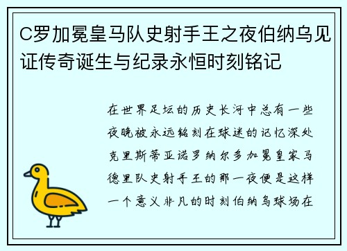 C罗加冕皇马队史射手王之夜伯纳乌见证传奇诞生与纪录永恒时刻铭记 C罗加冕皇马队史射手王之夜伯纳乌见证传奇诞生与纪录永恒时刻铭记