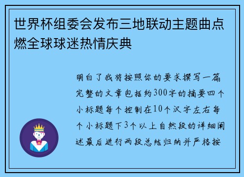 世界杯组委会发布三地联动主题曲点燃全球球迷热情庆典