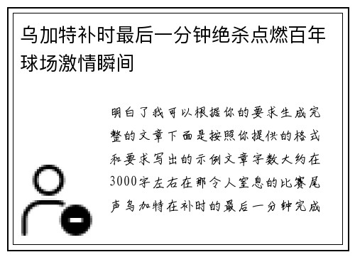 乌加特补时最后一分钟绝杀点燃百年球场激情瞬间