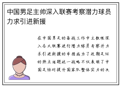 中国男足主帅深入联赛考察潜力球员力求引进新援