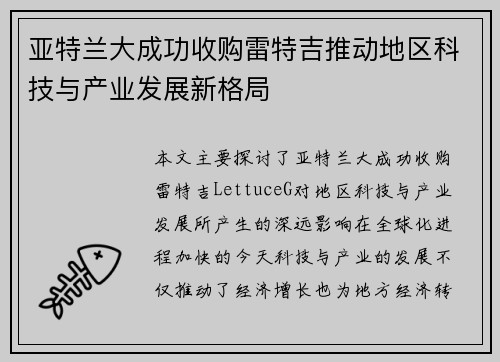 亚特兰大成功收购雷特吉推动地区科技与产业发展新格局