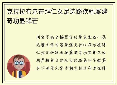 克拉拉布尔在拜仁女足边路疾驰屡建奇功显锋芒
