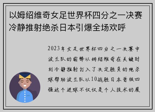 以姆绍维奇女足世界杯四分之一决赛冷静推射绝杀日本引爆全场欢呼