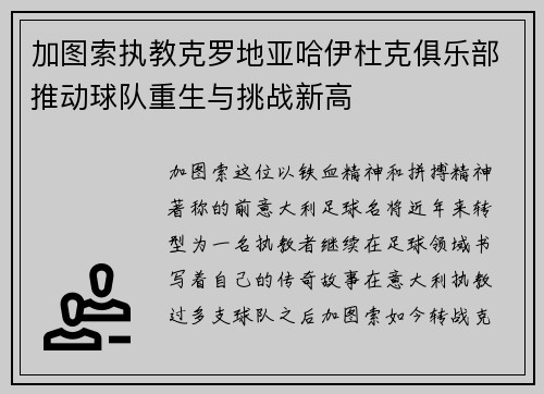 加图索执教克罗地亚哈伊杜克俱乐部推动球队重生与挑战新高