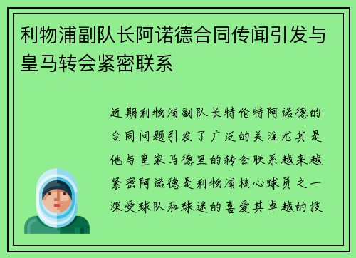 利物浦副队长阿诺德合同传闻引发与皇马转会紧密联系