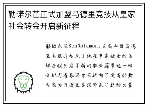 勒诺尔芒正式加盟马德里竞技从皇家社会转会开启新征程