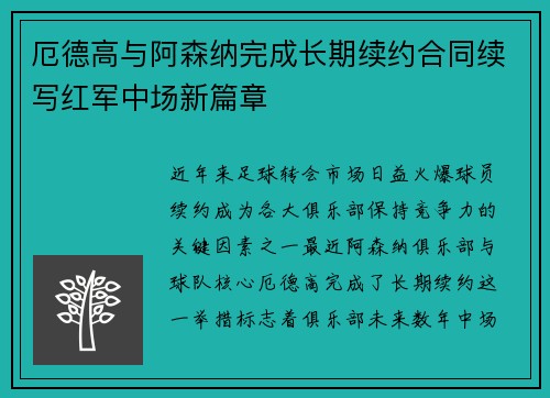 厄德高与阿森纳完成长期续约合同续写红军中场新篇章
