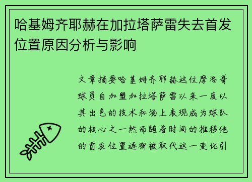 哈基姆齐耶赫在加拉塔萨雷失去首发位置原因分析与影响