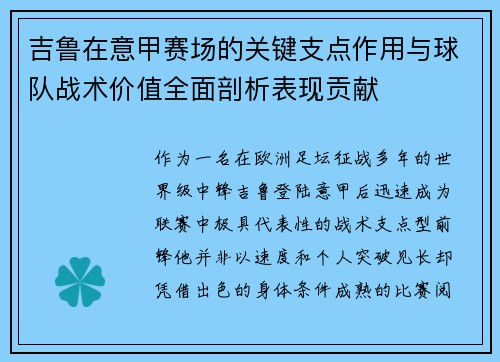 吉鲁在意甲赛场的关键支点作用与球队战术价值全面剖析表现贡献