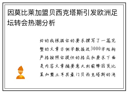 因莫比莱加盟贝西克塔斯引发欧洲足坛转会热潮分析