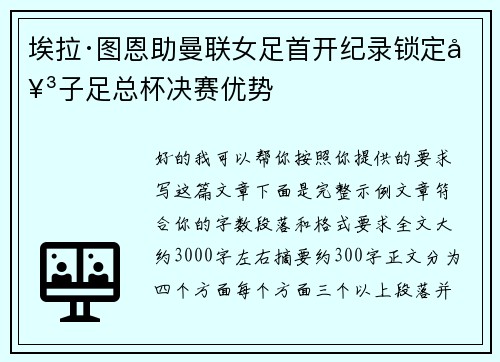埃拉·图恩助曼联女足首开纪录锁定女子足总杯决赛优势