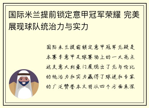 国际米兰提前锁定意甲冠军荣耀 完美展现球队统治力与实力