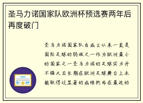 圣马力诺国家队欧洲杯预选赛两年后再度破门