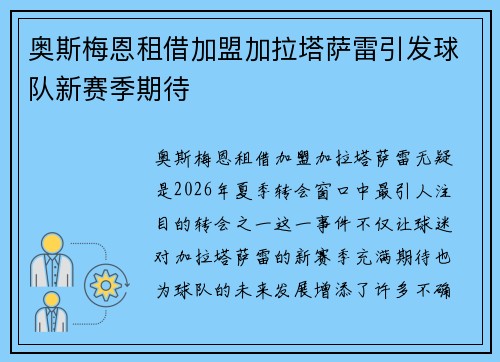 奥斯梅恩租借加盟加拉塔萨雷引发球队新赛季期待 奥斯梅恩租借加盟加拉塔萨雷引发球队新赛季期待
