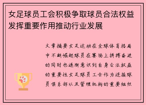女足球员工会积极争取球员合法权益发挥重要作用推动行业发展 女足球员工会积极争取球员合法权益发挥重要作用推动行业发展