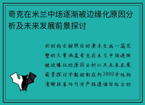 奇克在米兰中场逐渐被边缘化原因分析及未来发展前景探讨 奇克在米兰中场逐渐被边缘化原因分析及未来发展前景探讨
