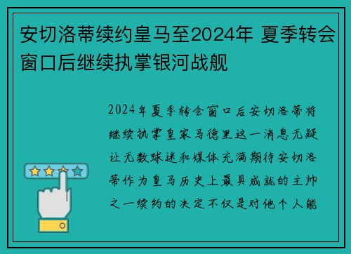 安切洛蒂续约皇马至2024年 夏季转会窗口后继续执掌银河战舰 安切洛蒂续约皇马至2024年 夏季转会窗口后继续执掌银河战舰
