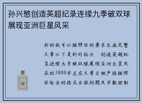 孙兴慜创造英超纪录连续九季破双球展现亚洲巨星风采 孙兴慜创造英超纪录连续九季破双球展现亚洲巨星风采