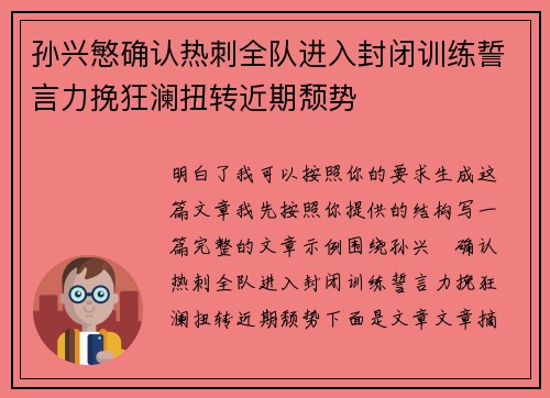 孙兴慜确认热刺全队进入封闭训练誓言力挽狂澜扭转近期颓势