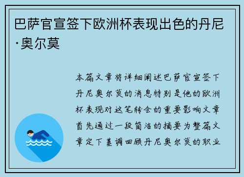 巴萨官宣签下欧洲杯表现出色的丹尼·奥尔莫 巴萨官宣签下欧洲杯表现出色的丹尼·奥尔莫
