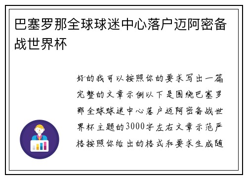 巴塞罗那全球球迷中心落户迈阿密备战世界杯 巴塞罗那全球球迷中心落户迈阿密备战世界杯
