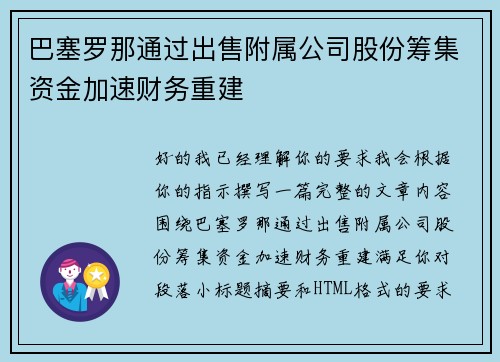 巴塞罗那通过出售附属公司股份筹集资金加速财务重建