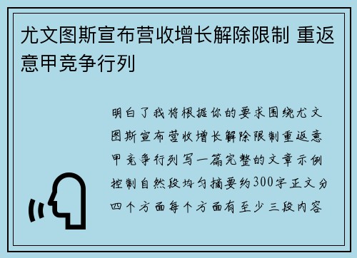 尤文图斯宣布营收增长解除限制 重返意甲竞争行列 尤文图斯宣布营收增长解除限制 重返意甲竞争行列