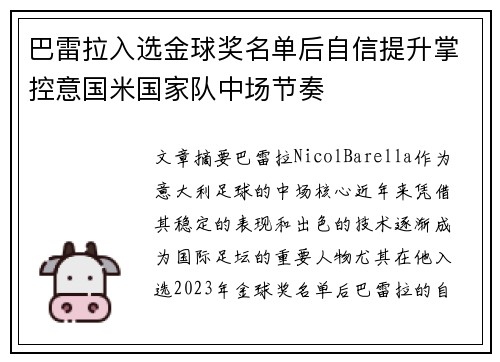 巴雷拉入选金球奖名单后自信提升掌控意国米国家队中场节奏 巴雷拉入选金球奖名单后自信提升掌控意国米国家队中场节奏