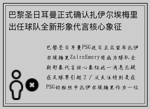 巴黎圣日耳曼正式确认扎伊尔埃梅里出任球队全新形象代言核心象征