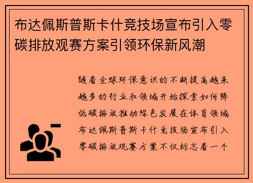 布达佩斯普斯卡什竞技场宣布引入零碳排放观赛方案引领环保新风潮 布达佩斯普斯卡什竞技场宣布引入零碳排放观赛方案引领环保新风潮