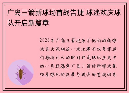 广岛三箭新球场首战告捷 球迷欢庆球队开启新篇章