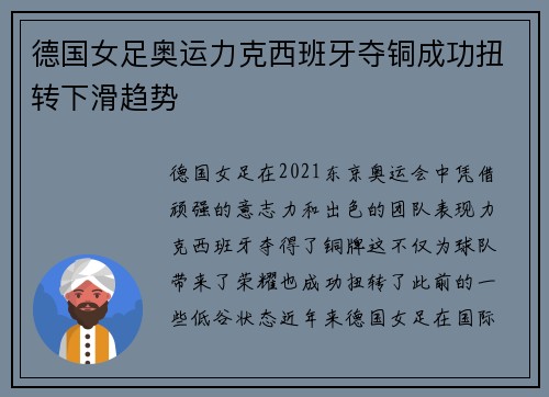 德国女足奥运力克西班牙夺铜成功扭转下滑趋势 德国女足奥运力克西班牙夺铜成功扭转下滑趋势