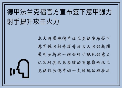德甲法兰克福官方宣布签下意甲强力射手提升攻击火力