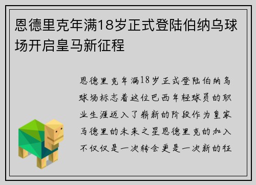 恩德里克年满18岁正式登陆伯纳乌球场开启皇马新征程 恩德里克年满18岁正式登陆伯纳乌球场开启皇马新征程