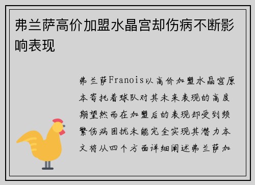 弗兰萨高价加盟水晶宫却伤病不断影响表现 弗兰萨高价加盟水晶宫却伤病不断影响表现
