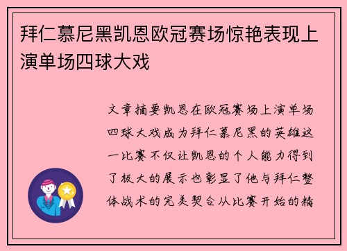 拜仁慕尼黑凯恩欧冠赛场惊艳表现上演单场四球大戏 拜仁慕尼黑凯恩欧冠赛场惊艳表现上演单场四球大戏