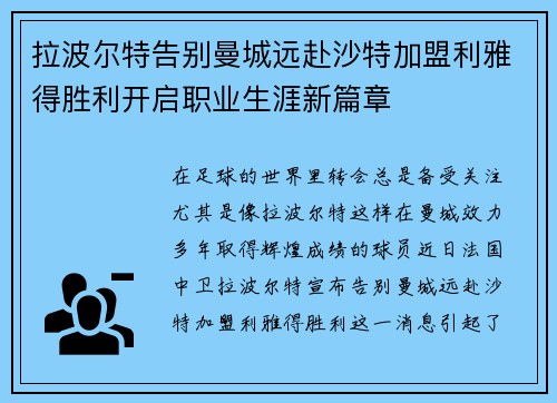 拉波尔特告别曼城远赴沙特加盟利雅得胜利开启职业生涯新篇章 拉波尔特告别曼城远赴沙特加盟利雅得胜利开启职业生涯新篇章