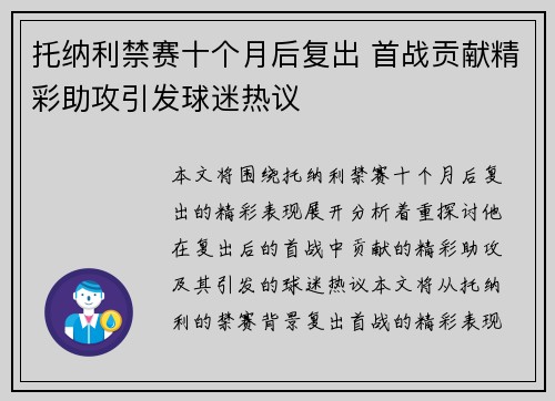 托纳利禁赛十个月后复出 首战贡献精彩助攻引发球迷热议