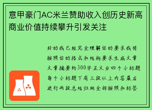 意甲豪门AC米兰赞助收入创历史新高商业价值持续攀升引发关注