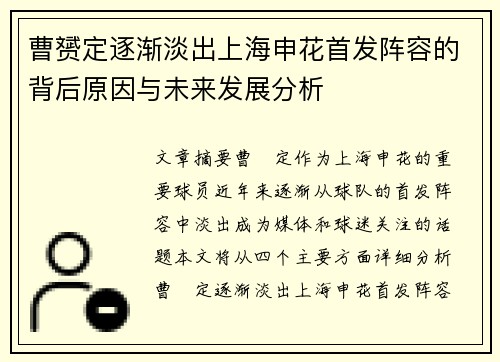曹赟定逐渐淡出上海申花首发阵容的背后原因与未来发展分析 曹赟定逐渐淡出上海申花首发阵容的背后原因与未来发展分析