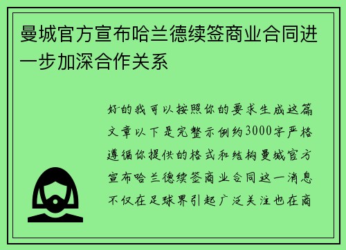 曼城官方宣布哈兰德续签商业合同进一步加深合作关系 曼城官方宣布哈兰德续签商业合同进一步加深合作关系