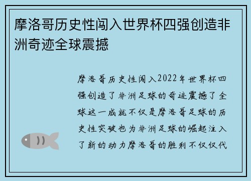 摩洛哥历史性闯入世界杯四强创造非洲奇迹全球震撼
