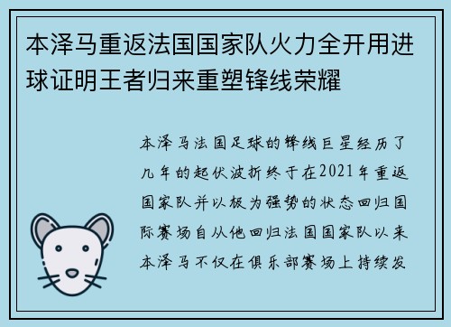 本泽马重返法国国家队火力全开用进球证明王者归来重塑锋线荣耀 本泽马重返法国国家队火力全开用进球证明王者归来重塑锋线荣耀