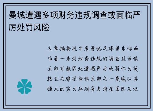 曼城遭遇多项财务违规调查或面临严厉处罚风险 曼城遭遇多项财务违规调查或面临严厉处罚风险