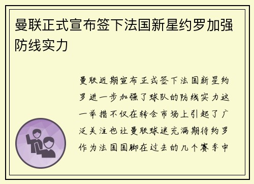 曼联正式宣布签下法国新星约罗加强防线实力 曼联正式宣布签下法国新星约罗加强防线实力