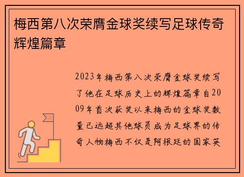 梅西第八次荣膺金球奖续写足球传奇辉煌篇章